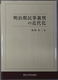 明治期民事裁判の近代化