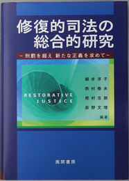 修復的司法の総合的研究 刑罰を超え新たな正義を求めて