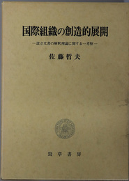 国際組織の創造的展開  設立文書の解釈理論に関する一考察