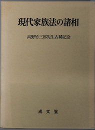 現代家族法の諸相  高野竹三郎先生古稀記念