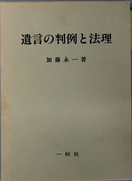 遺言の判例と法理