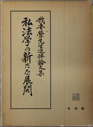 私法学の新たな展開  我妻栄先生追悼論文集