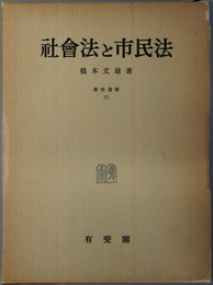 社会法と市民法  学術選書 ７