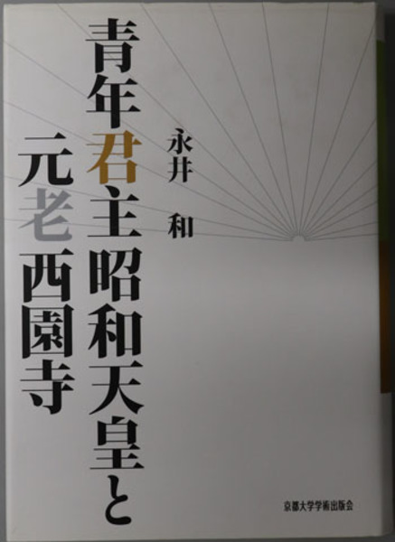 青年君主昭和天皇と元老西園寺( 永井 和 ) / 古本、中古本、古