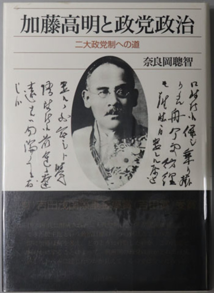 中古】 加藤高明と政党政治 二大政党制への道/山川出版社