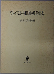 ヴァイマル共和国の政治思想