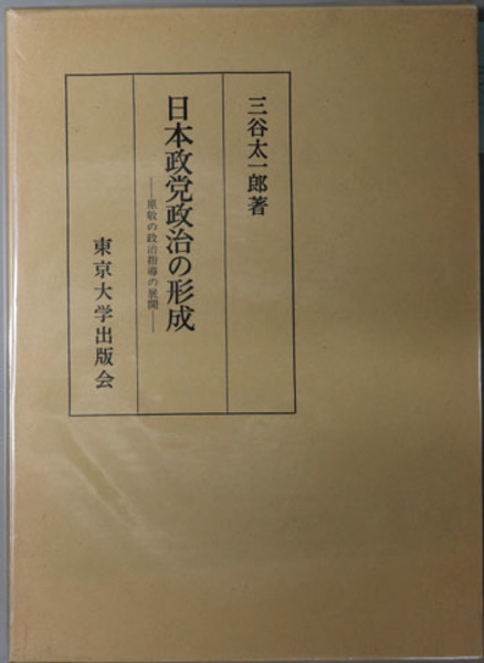 人気ブランドからコーディネートを探す 日本政党政治の形成 原敬の政治指導の展開( 三谷 太一郎 政治学