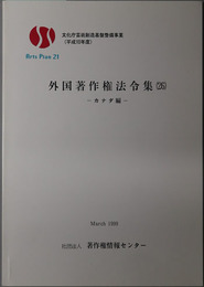 外国著作権法令集 カナダ編（文化庁芸術創造基盤整備事業 平成１０年度）