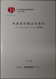 外国著作権法令集 アメリカ デジタル・ミレニアム著作権法（文化庁芸術創造基盤整備事業 平成１１年度）