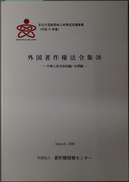 外国著作権法令集 中華人民共和国編・台湾編（文化庁芸術団体人材育成支援事業 平成１７年度）