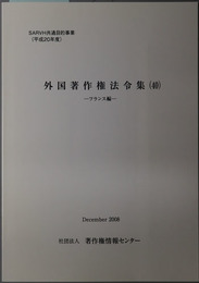 外国著作権法令集 フランス編（ＳＡＲＶＨ共通目的事業 平成２０年度）