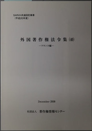 外国著作権法令集 フランス編（ＳＡＲＶＨ共通目的事業 平成２０年度）