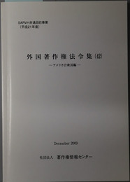 外国著作権法令集 アメリカ合衆国編（ＳＡＲＶＨ共通目的事業 平成２１年度）