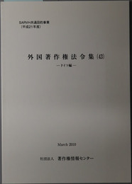 外国著作権法令集 ドイツ編（ＳＡＲＶＨ共通目的事業 平成２１年度）