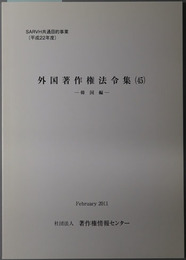 外国著作権法令集 韓国編（ＳＡＲＶＨ共通目的事業 平成２２年度）