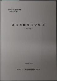 外国著作権法令集 ロシア編（ＳＡＲＶＨ共通目的事業 平成２３年度）