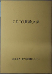 ＣＲＩＣ賞論文集