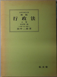 新版行政法  法律学講座双書