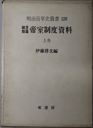 帝室制度資料 秘書類纂 １９（明治百年史叢書 １２８）