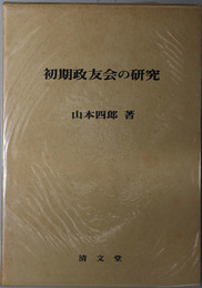 初期政友会の研究  伊藤総裁時代