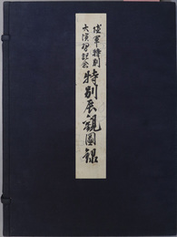 陸軍特別大演習記念特別展観図録  ［大阪城天守閣 特別展観 昭和７年１１月１７日～末日］