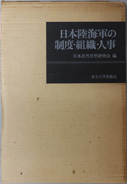 日本陸海軍の制度・組織・人事 