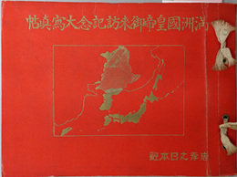 満州国皇帝御来訪記念大写真帖  ［昭和１０年４月２日～２７日：御召艦比叡：訪日：秩父宮殿下］