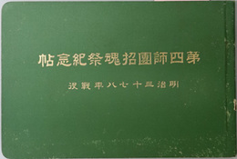 第四師団招魂祭紀念帖  明治三十七八年戦役