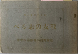 戦友の志るべ  大正３年１１月：近衛野砲兵聯隊第四中隊［名簿］