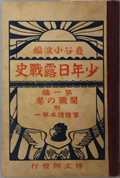 少年日露戦史  開戦の巻：附 軍国読本 巻の１