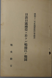 日清日露両役ニ於ケル鴨緑江ノ戦闘  昭和１２年度満鮮旅行準備用