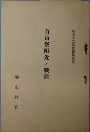 首山堡附近ノ戦闘  昭和１２年度満鮮旅行