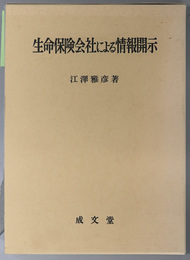 生命保険会社による情報開示