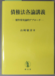 債権法各論講義 要件事実論的アプローチ