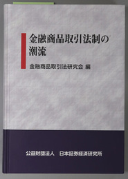 金融商品取引法制の潮流 