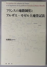 フランスの地籍制度とアルザス－モゼル土地登記法