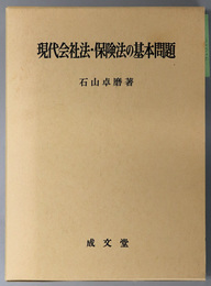 現代会社法・保険法の基本問題