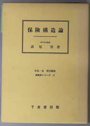 保険構造論 保険学シリーズ １１