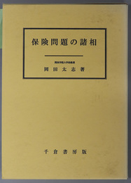 保険問題の諸相 関西学院大学研究叢書 第１１３編