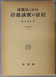 債権法における信義誠実の原則 （学術選書 ４）