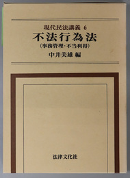 不法行為法  事務管理・不当利得（現代民法講義 ６）