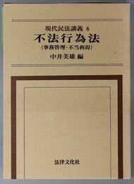 不法行為法  事務管理・不当利得（現代民法講義 ６）