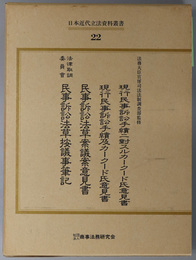 日本近代立法資料叢書 現行民事訴訟手続ニ対スルカークード氏意見書／民事訴訟法草案議案意見書／法律取調委員会民事訴訟法草按議事筆記