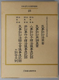 日本近代立法資料叢書 民事訴訟法草案／法典調査会人事訴訟手続法議事速記録／非訟事件手続法議事速記録／他