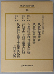 日本近代立法資料叢書 民事訴訟法草案／法典調査会人事訴訟手続法議事速記録／非訟事件手続法議事速記録／他