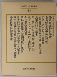 日本近代立法資料叢書 修正民事訴訟草案／委員修正民事訴訟規則／テルベック、ホフマン両氏纂輯白耳義国訴訟管轄及手続ニ関スル法律／他