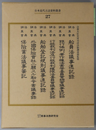 日本近代立法資料叢書 法典調査会船員法議事速記録／銀行条例、著作権法案等委員会総会議事速記録／他