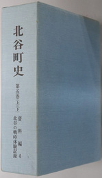 北谷町史（沖縄県）  資料編４：北谷の戦時体験記録