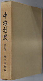 中城村史（沖縄県）  戦争体験編