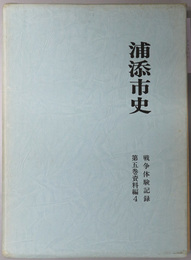 浦添市史（沖縄県）  資料編４：戦争体験記録